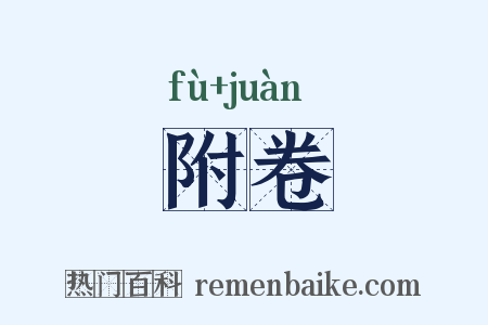 附卷是什么意思的图片